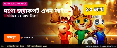 মেগা জ্যাকপটে অংশ নিন